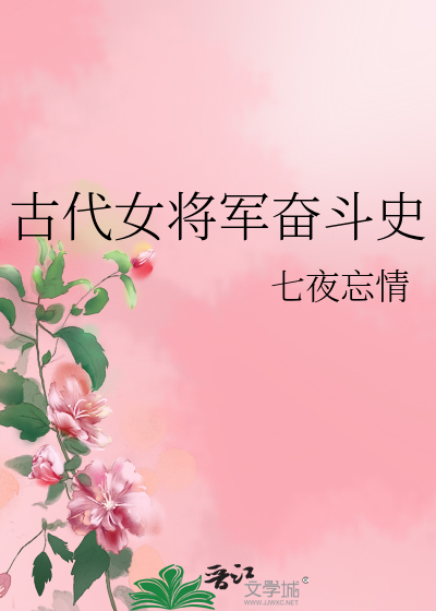 古代女将军排名