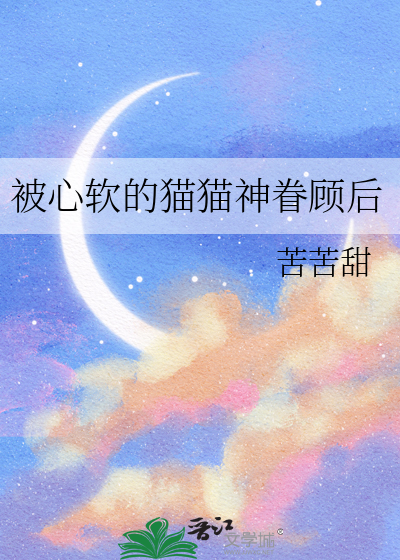 第三百六十一章 心软的猫