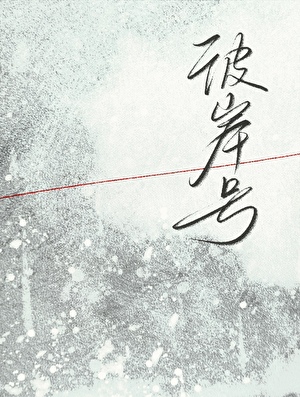 彼岸号晋江