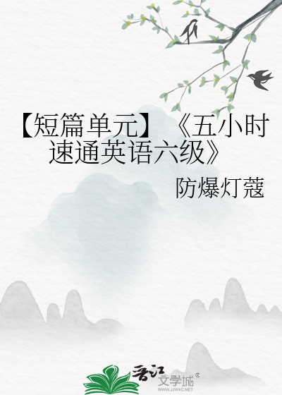 五小时的英文