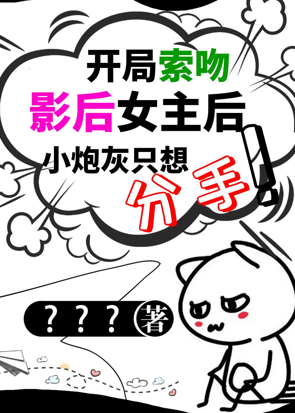 索吻影后女主后，炮灰想分手啊！