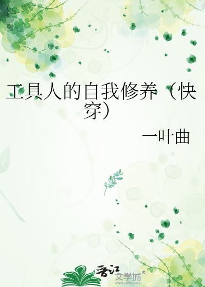 工具人的自我修养(快穿)盘搜搜
