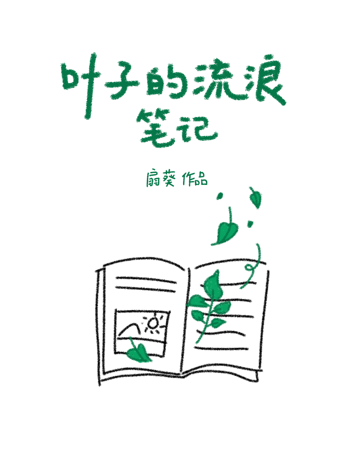 流浪的叶子讲的是什么