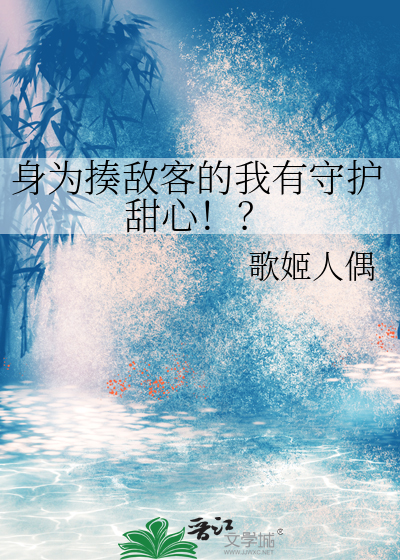 身为揍敌客的我有守护甜心！？