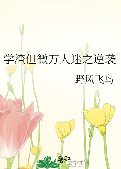 学渣逆袭百度百科