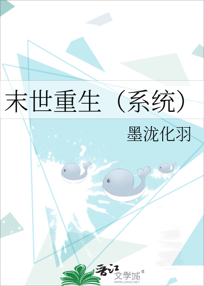 末世重生（系统）