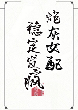 炮灰女配小说推荐