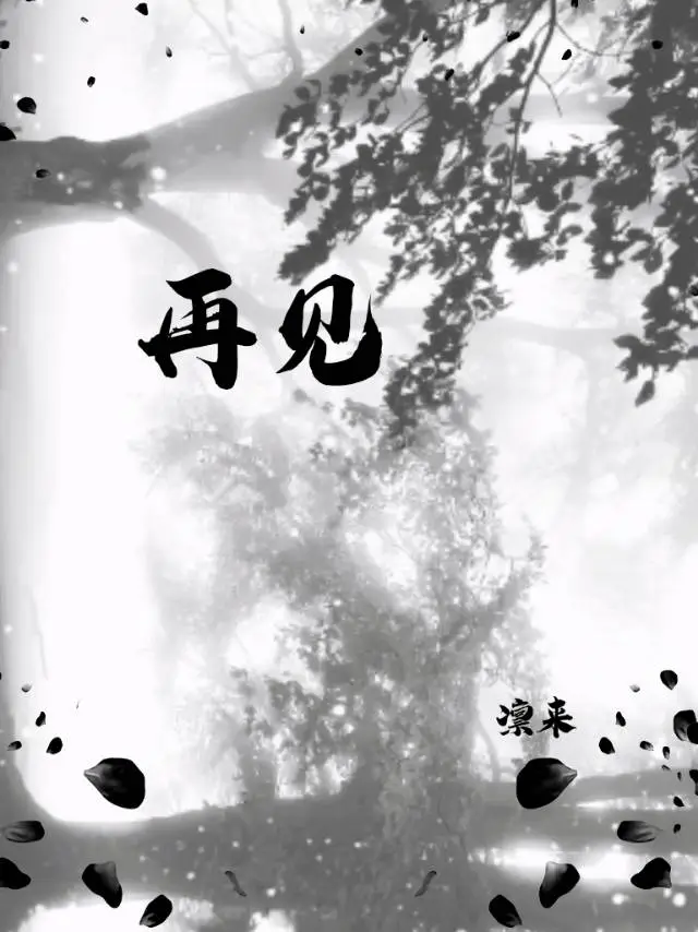 再见只是陌生人歌词