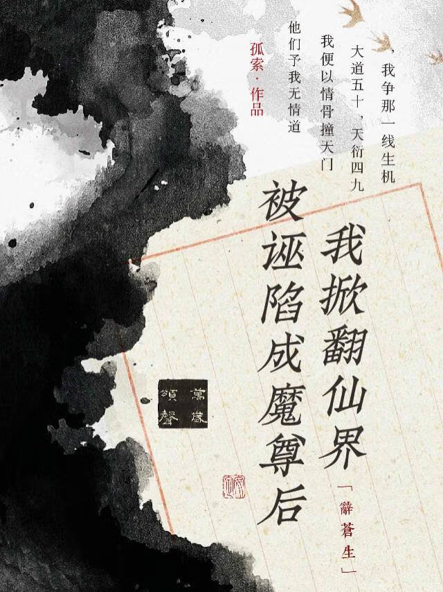 被诬陷成魔尊，我掀翻仙界