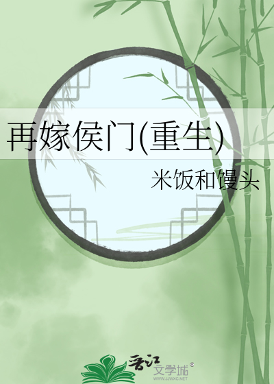 再嫁侯门免费阅读全文