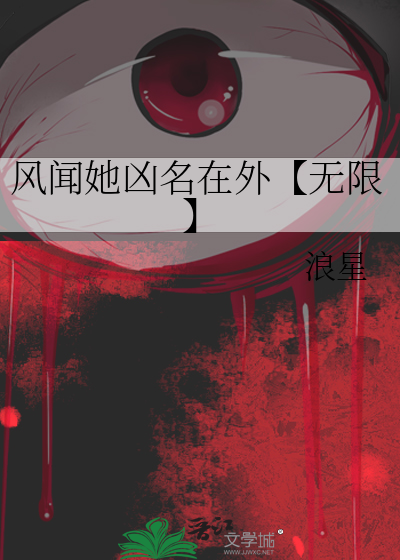 风闻她凶名在外【无限】