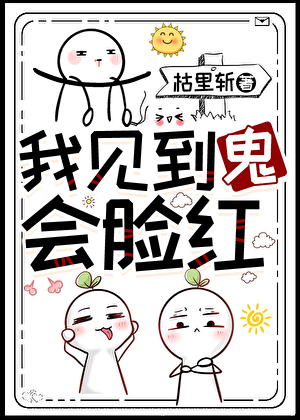 我见到鬼会脸红