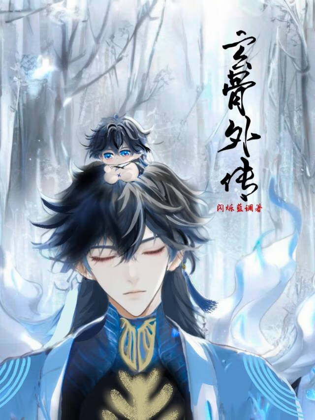 玄骨上人的两个徒弟