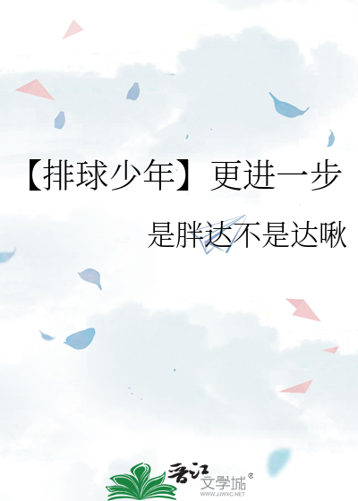 【排球少年】更进一步