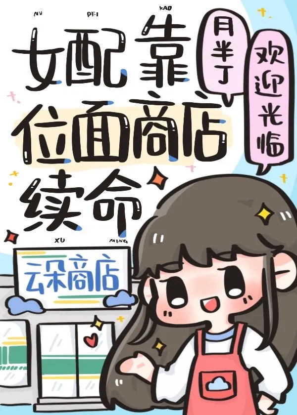 女主靠边