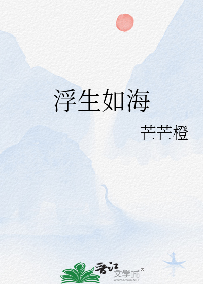 浮生如故什么意思