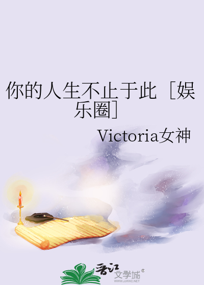 你的人生不止于此［娱乐圈］