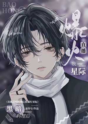 直播黑暗料理爆火星际