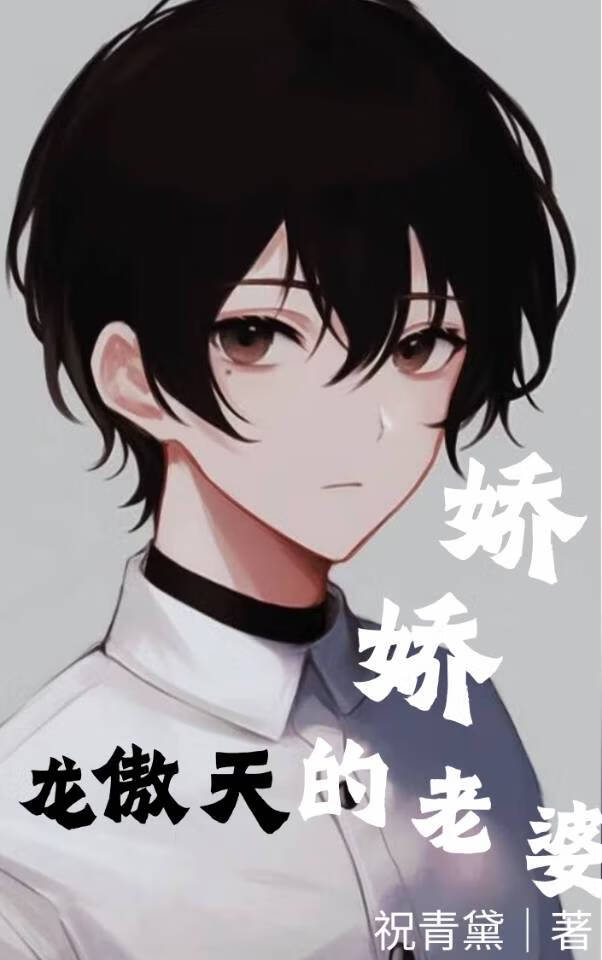 穿成龙傲天主角大老婆番外