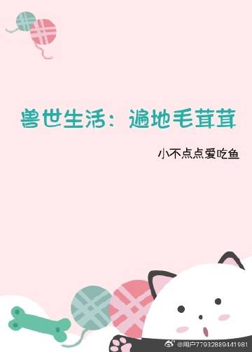兽世生活，遍地毛茸茸