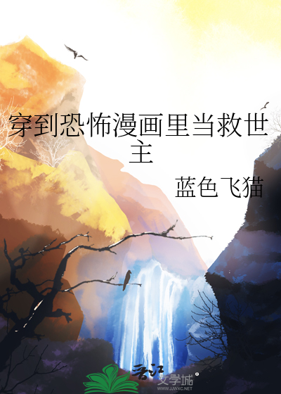 穿越到恐怖电影的漫画