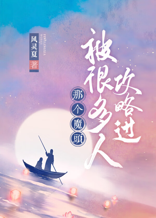 那个魔头飞升了小说