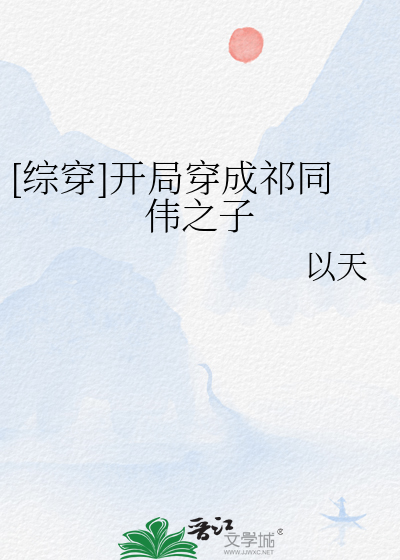 [综穿]开局穿成祁同伟之子