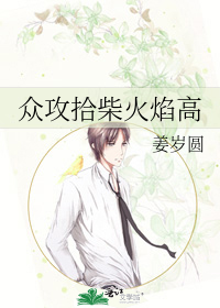 众人拾柴火焰高下句