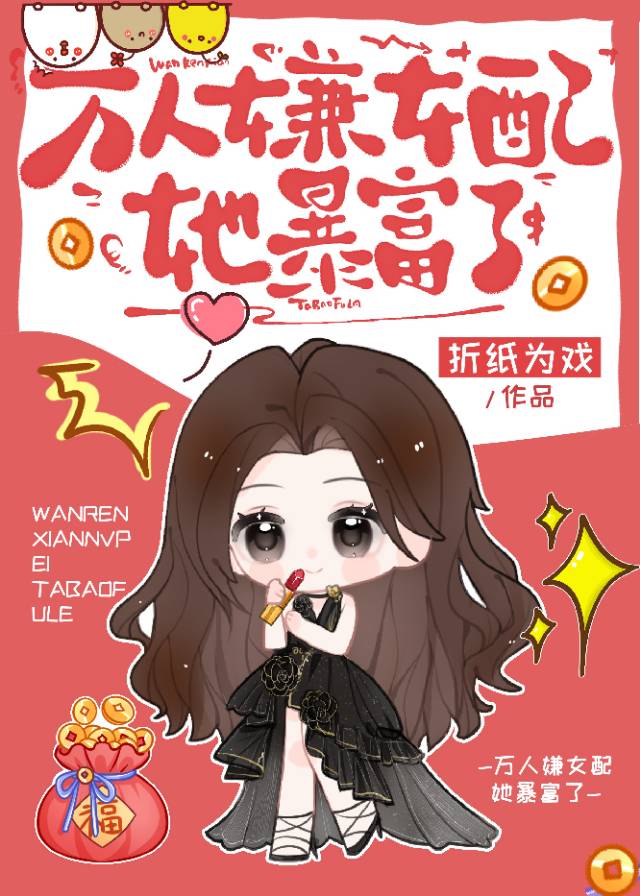 万人嫌女配她暴富了楚凌免费阅读