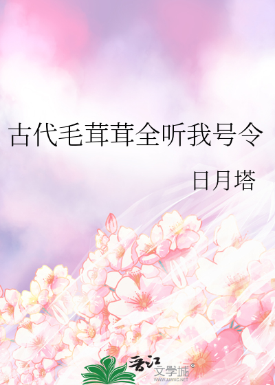 古代毛茸茸全听我号令