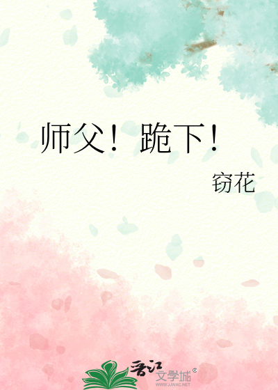 师父跪下把手伸出来