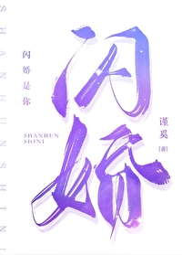 闪婚老公又苏又撩在线阅读