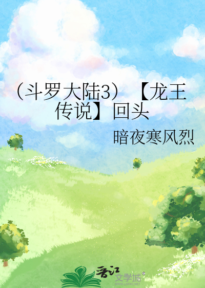 斗罗大陆3龙王传说 第一季 2019