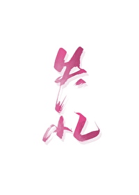 捡到失忆大佬全文阅读