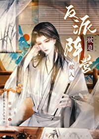 被迫嫁入反派阵营漫画