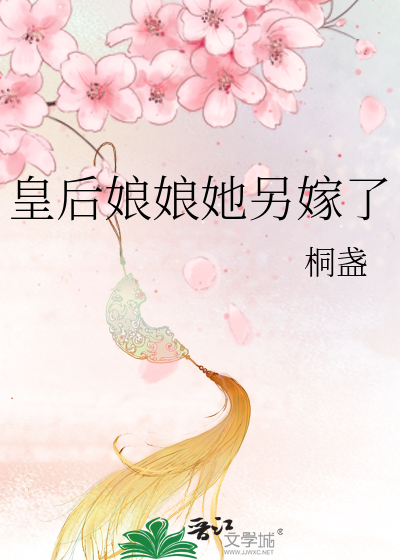 皇后娘娘她想嫁人