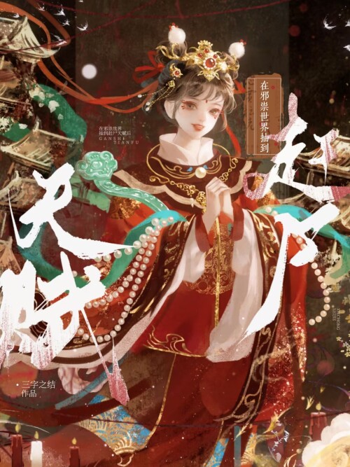 在邪祟剧本杀里爆红