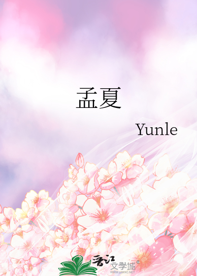 孟夏读音