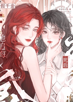 假千金她翻车了