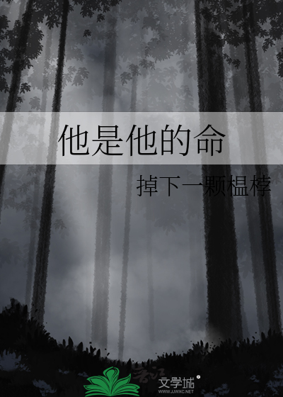 他是她命里的劫