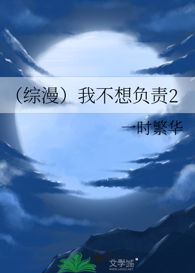 综漫之我不想负责