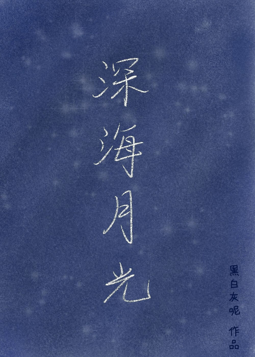 深海与月光片段