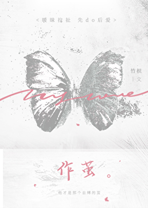 作茧by余酲全文阅读
