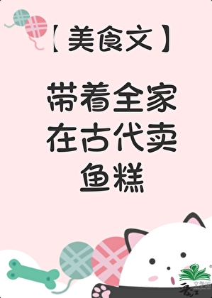 全家穿越到古代208