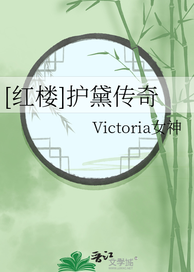 [红楼]护黛传奇