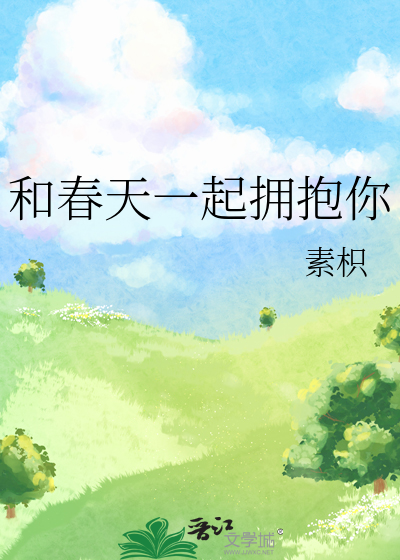 想借春天的光拥抱你