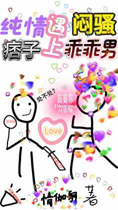 纯情痞子遇上闷骚乖乖男