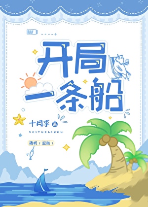 开局一条船