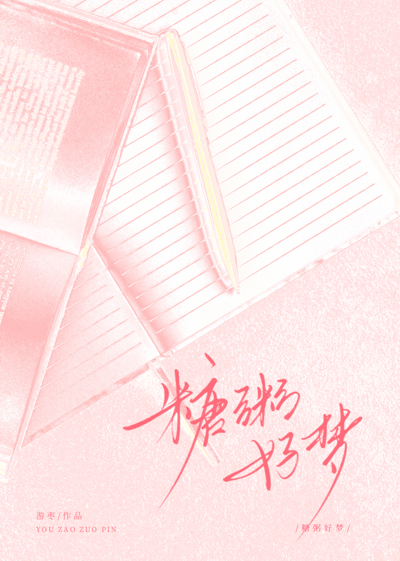 糖粥好梦小说