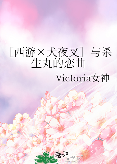 ［西游×犬夜叉］与杀生丸的恋曲